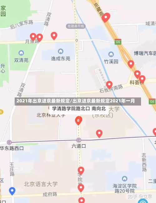 2021年出京进京最新规定/出京进京最新规定2021年一月