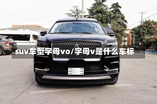 suv车型字母vo/字母v是什么车标