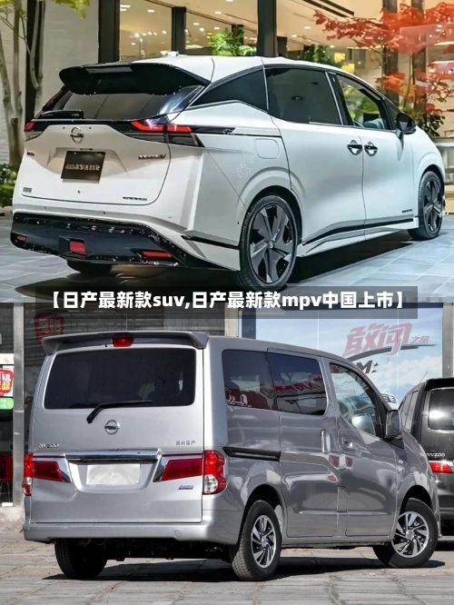 【日产最新款suv,日产最新款mpv中国上市】