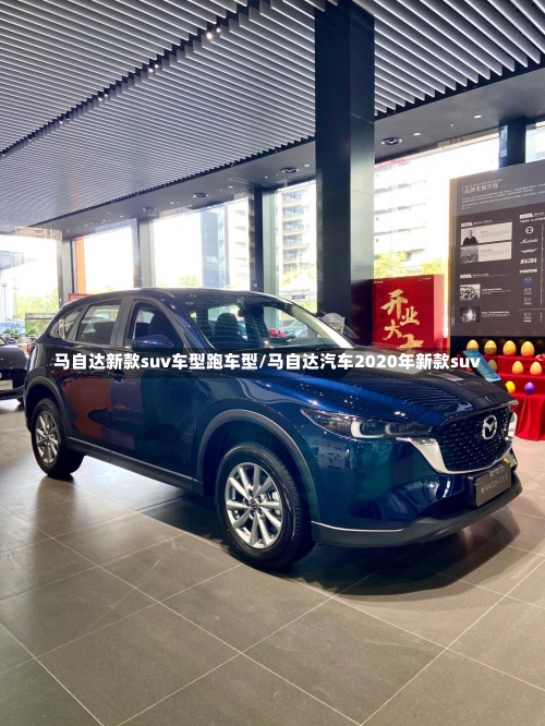 马自达新款suv车型跑车型/马自达汽车2020年新款suv