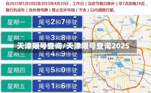 天津限号查询/天津限号查询2025