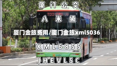 厦门金旅费用/厦门金旅xml5036