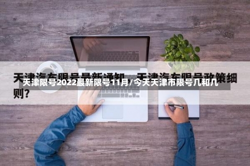 天津限号2022最新限号11月/今天天津市限号几和几