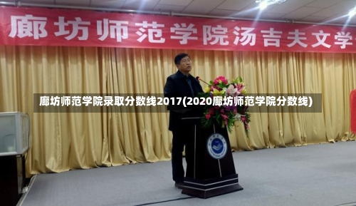 廊坊师范学院录取分数线2017(2020廊坊师范学院分数线)