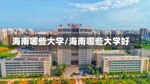 海南哪些大学/海南哪些大学好