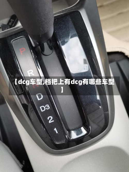 【dcg车型,档把上有dcg有哪些车型】