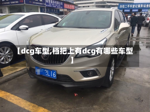 【dcg车型,档把上有dcg有哪些车型】