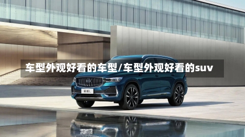 车型外观好看的车型/车型外观好看的suv