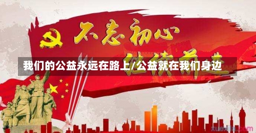 我们的公益永远在路上/公益就在我们身边