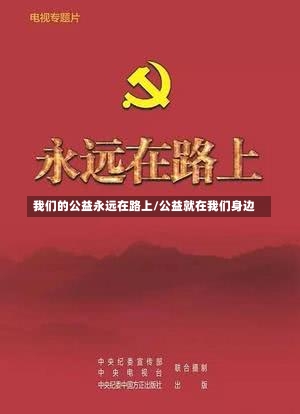 我们的公益永远在路上/公益就在我们身边