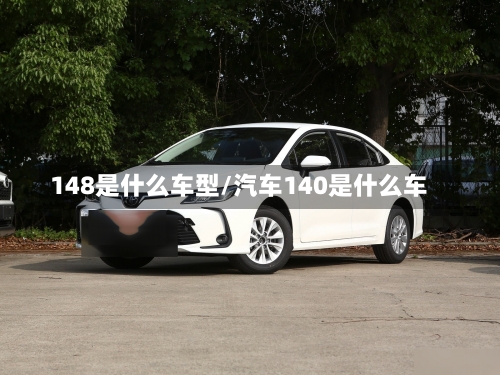 148是什么车型/汽车140是什么车