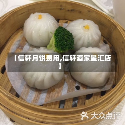 【信轩月饼费用,信轩酒家星汇店】