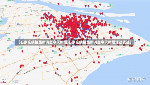 【石家庄疫情最新消息今天新增,石家庄疫情最新消息今天新增活动轨迹】