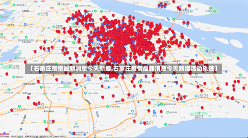 【石家庄疫情最新消息今天新增,石家庄疫情最新消息今天新增活动轨迹】