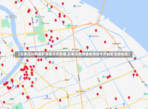 【石家庄疫情最新消息今天新增,石家庄疫情最新消息今天新增活动轨迹】