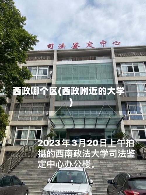 西政哪个区(西政附近的大学)