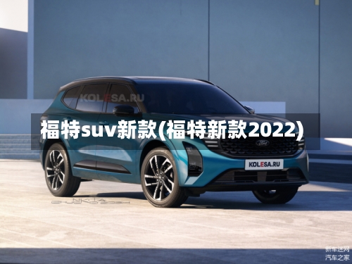 福特suv新款(福特新款2022)