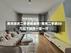 南充顺庆二手房精装修/南充二手房30万以下顺庆一室一厅