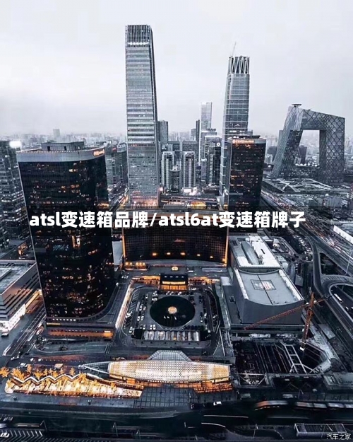 atsl变速箱品牌/atsl6at变速箱牌子