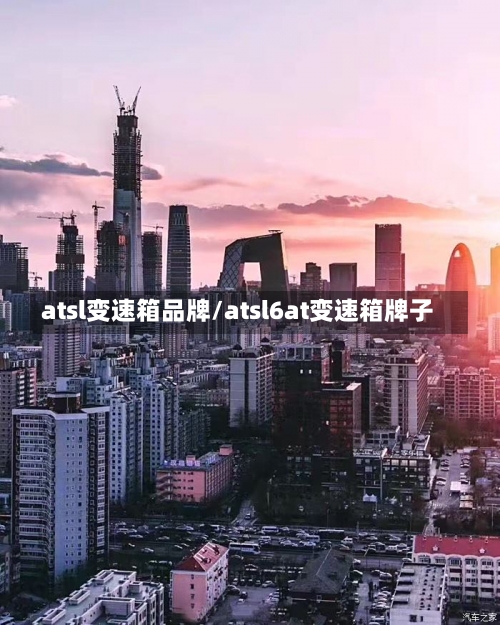 atsl变速箱品牌/atsl6at变速箱牌子