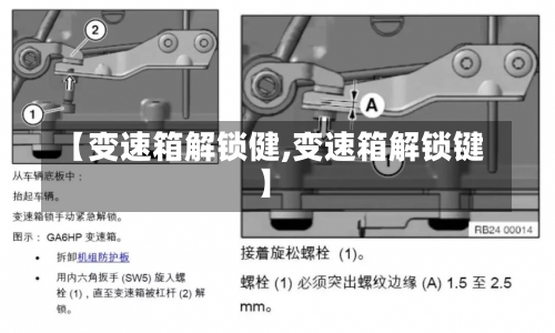 【变速箱解锁健,变速箱解锁键】