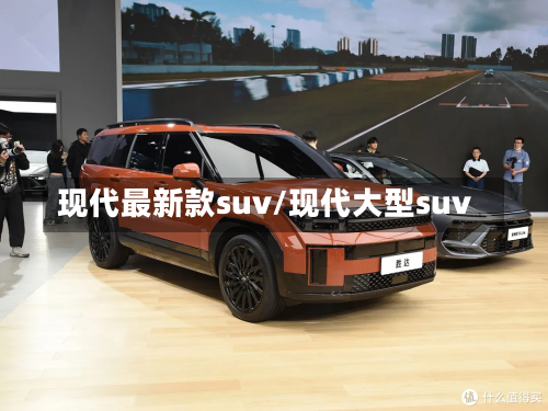 现代最新款suv/现代大型suv