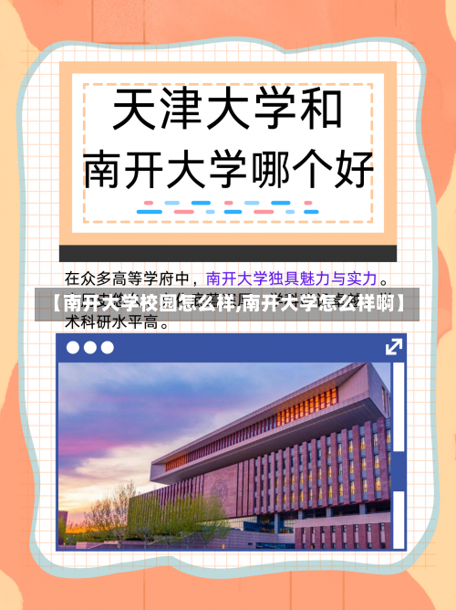 【南开大学校园怎么样,南开大学怎么样啊】