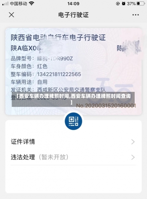【西安车辆办理牌照时间,西安车辆办理牌照时间查询】
