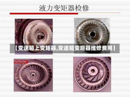 【变速箱上变矩器,变速箱变矩器维修费用】