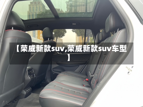 【荣威新款suv,荣威新款suv车型】