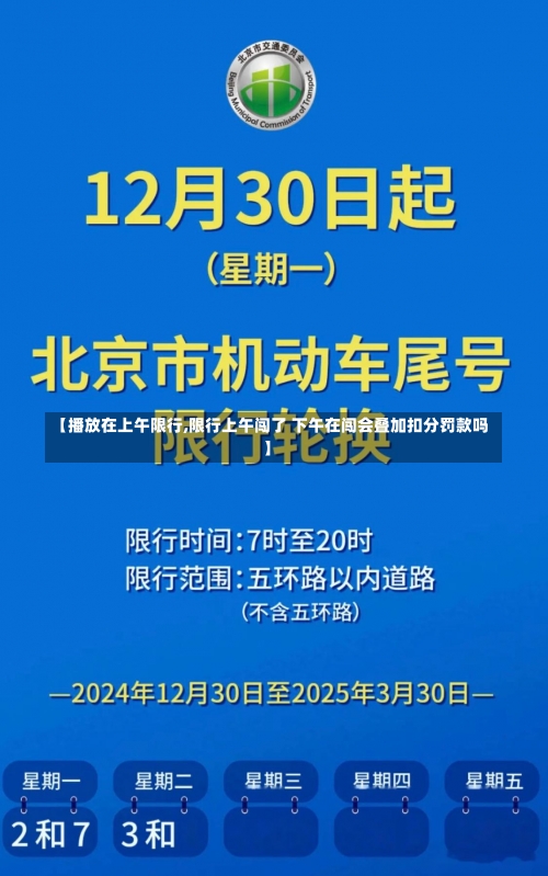 【播放在上午限行,限行上午闯了 下午在闯会叠加扣分罚款吗】