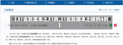 【31省新增本土31例,31省新增本土病例4例】