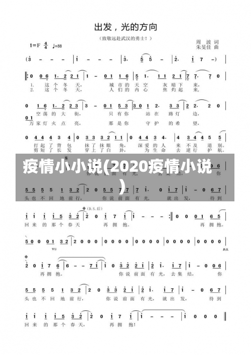 疫情小小说(2020疫情小说)