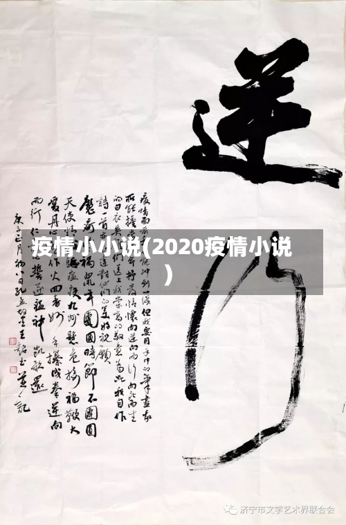 疫情小小说(2020疫情小说)