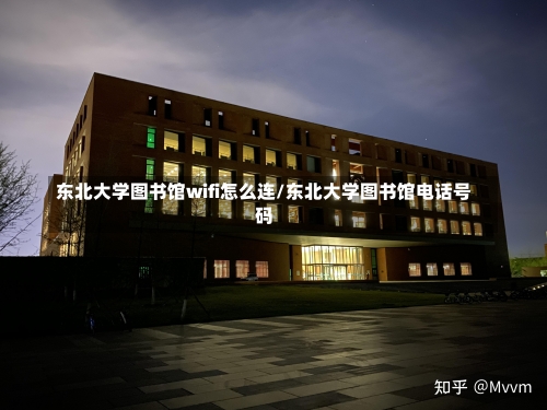 东北大学图书馆wifi怎么连/东北大学图书馆电话号码