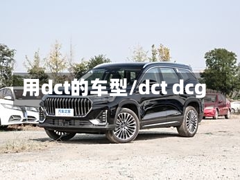 用dct的车型/dct dcg