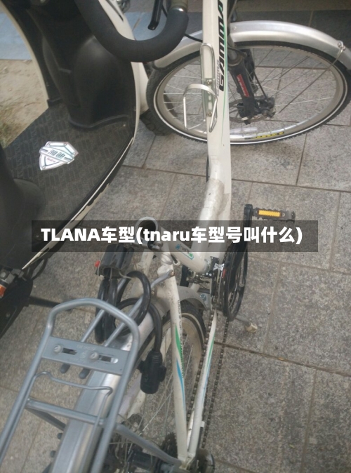 TLANA车型(tnaru车型号叫什么)