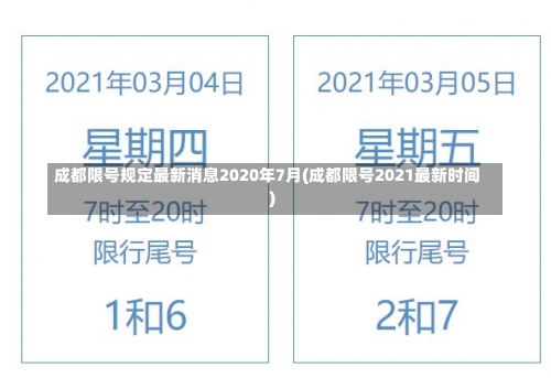 成都限号规定最新消息2020年7月(成都限号2021最新时间)