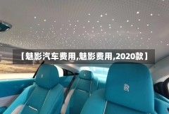 【魅影汽车费用,魅影费用,2020款】