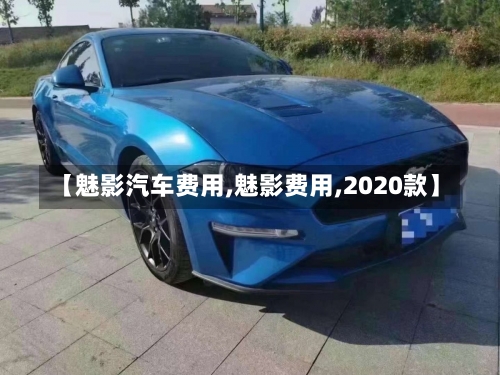 【魅影汽车费用,魅影费用,2020款】