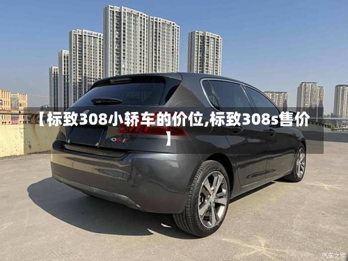 【标致308小轿车的价位,标致308s售价】