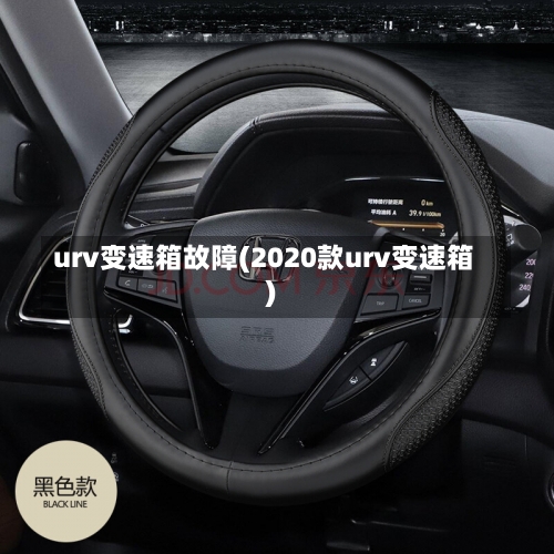 urv变速箱故障(2020款urv变速箱)