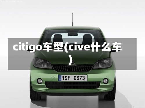 citigo车型(cive什么车)