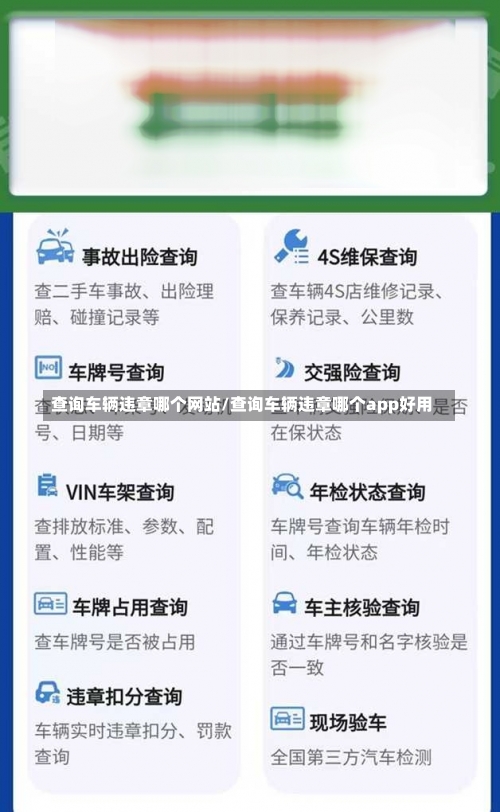 查询车辆违章哪个网站/查询车辆违章哪个app好用