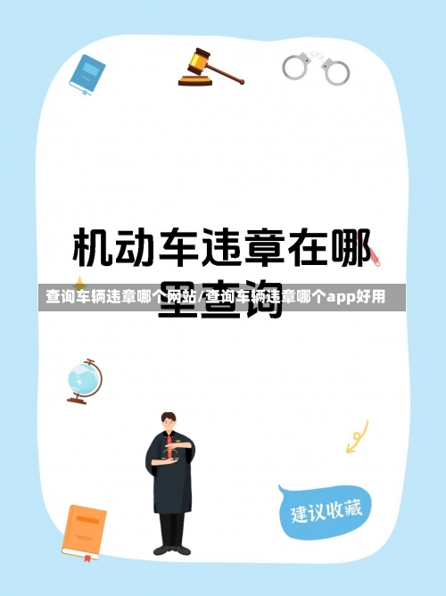 查询车辆违章哪个网站/查询车辆违章哪个app好用