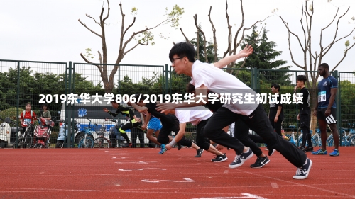 2019东华大学806/2019东华大学研究生初试成绩