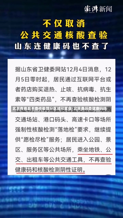 北京有商超不查核酸部分区域可堂食/北京商场查健康码吗