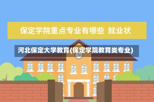 河北保定大学教育(保定学院教育类专业)