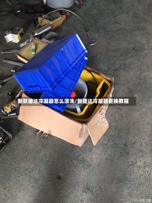 新款捷达冷凝器怎么清洗/新捷达冷凝器更换教程