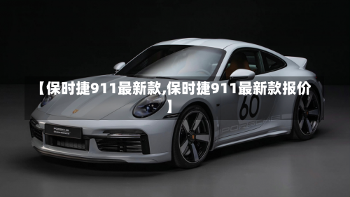 【保时捷911最新款,保时捷911最新款报价】